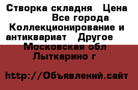 Створка складня › Цена ­ 700 - Все города Коллекционирование и антиквариат » Другое   . Московская обл.,Лыткарино г.